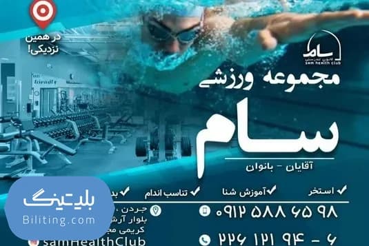استخر کانون تندرستی سام با ۳۲٪ تخفیف