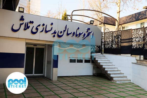 استخر تلاش تهران