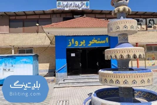 استخر پرواز اصفهان