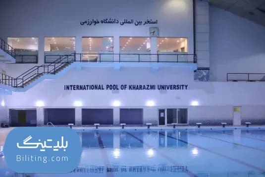 استخر تربیت معلم، خوارزمی کرج