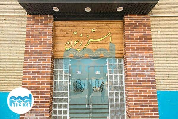 استخر زیتون میدان فتح تهران