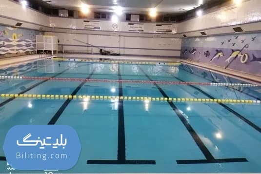 استخر فرهنگیان تهران