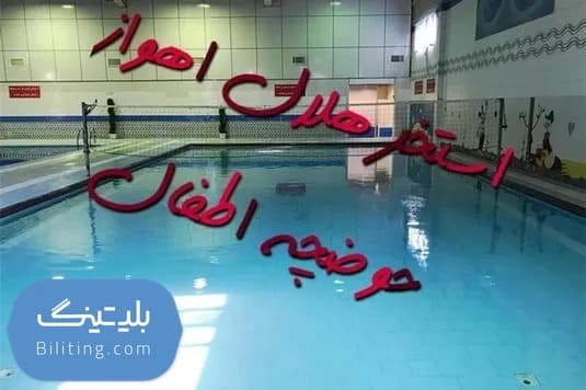 استخر هلال اهواز