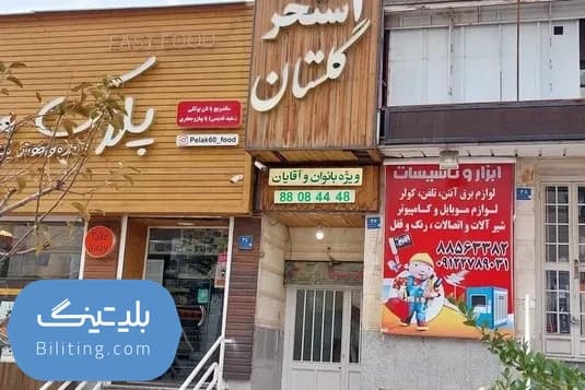 استخر گلستان شهرک غرب