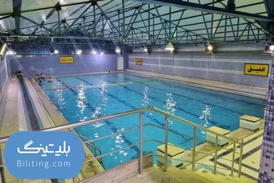 خرید بلیت استخر دانشگاه آزاد اسلامشهر ۱۵٪ تخفیف با اطلاعات