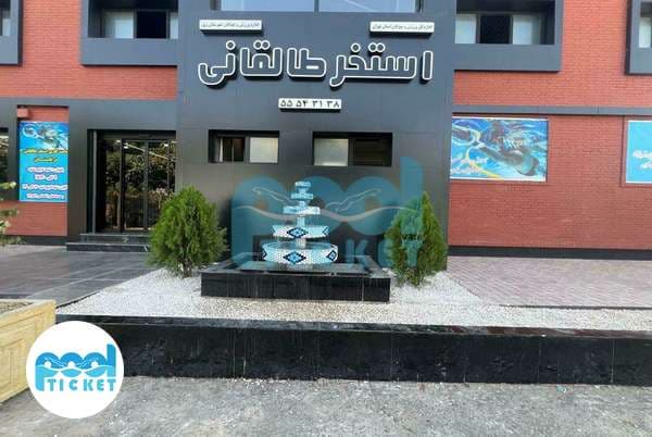استخر طالقانی شهر ری