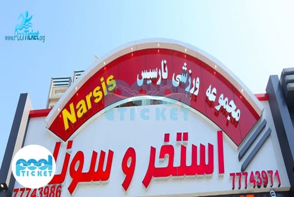 استخر نارسیس تهرانپارس